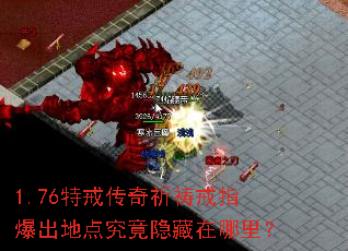 1.76特戒传奇祈祷戒指爆出地点究竟隐藏在哪里? 1.76特戒传奇祈祷戒指爆出地点究竟隐藏在哪里?
