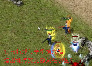 1.76特戒传奇祈祷戒指爆出地点究竟隐藏在哪里? 1.76特戒传奇祈祷戒指爆出地点究竟隐藏在哪里?