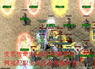 变态传奇5V5战队争霸赛如何搭配职业与战术稳操胜券? 变态传奇5V5战队争霸赛如何搭配职业与战术稳操胜券?