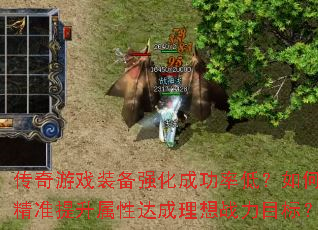 传奇游戏装备强化成功率低?如何精准提升属性达成理想战力目标? 传奇游戏装备强化成功率低?如何精准提升属性达成理想战力目标?