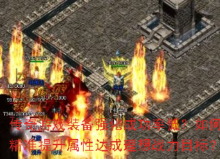 传奇游戏装备强化成功率低?如何精准提升属性达成理想战力目标? 传奇游戏装备强化成功率低?如何精准提升属性达成理想战力目标?