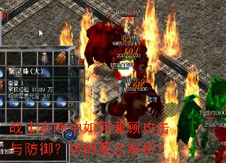 战士在PK中如何兼顾攻击与防御?防御要点解析? 战士在PK中如何兼顾攻击与防御?防御要点解析?