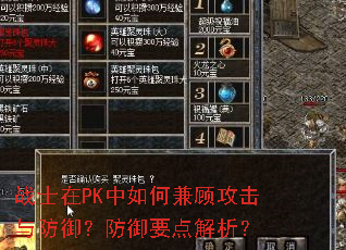 战士在PK中如何兼顾攻击与防御?防御要点解析? 战士在PK中如何兼顾攻击与防御?防御要点解析?