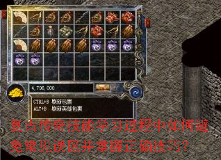 复古传奇技能学习过程中如何避免常见误区并掌握正确技巧? 复古传奇技能学习过程中如何避免常见误区并掌握正确技巧?