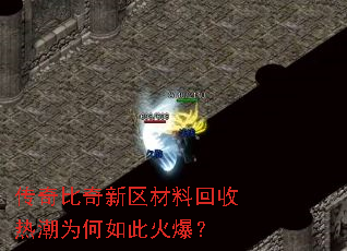 传奇比奇新区材料回收热潮为何如此火爆? 传奇比奇新区材料回收热潮为何如此火爆?