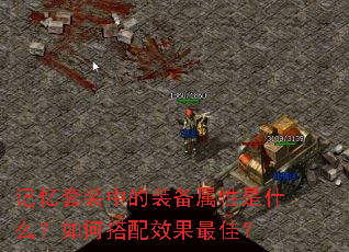 记忆套装中的装备属性是什么?如何搭配效果最佳? 记忆套装中的装备属性是什么?如何搭配效果最佳?