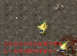 记忆套装中的装备属性是什么?如何搭配效果最佳? 记忆套装中的装备属性是什么?如何搭配效果最佳?