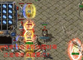 传奇行会承包地图时需注意哪些关键要点? 传奇行会承包地图时需注意哪些关键要点?