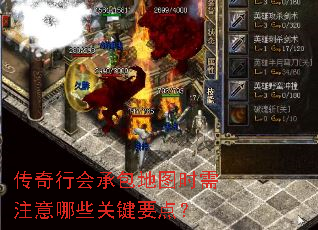 传奇行会承包地图时需注意哪些关键要点? 传奇行会承包地图时需注意哪些关键要点?