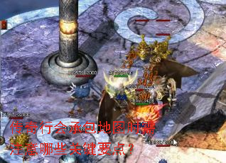 传奇行会承包地图时需注意哪些关键要点? 传奇行会承包地图时需注意哪些关键要点?