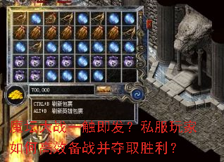 魔坛大战一触即发?私服玩家如何高效备战并夺取胜利? 魔坛大战一触即发?私服玩家如何高效备战并夺取胜利?