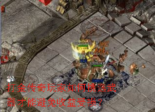 打金传奇玩家如何挑选武器才能避免收益受损? 打金传奇玩家如何挑选武器才能避免收益受损?