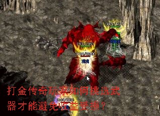 打金传奇玩家如何挑选武器才能避免收益受损? 打金传奇玩家如何挑选武器才能避免收益受损?
