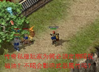 传奇私服玩家为何必须定期喝祝福油?不喝会影响武器属性吗? 传奇私服玩家为何必须定期喝祝福油?不喝会影响武器属性吗?