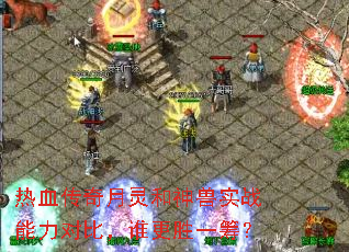 热血传奇月灵和神兽实战能力对比,谁更胜一筹? 热血传奇月灵和神兽实战能力对比,谁更胜一筹?