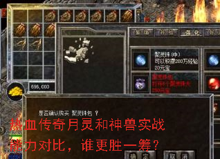 热血传奇月灵和神兽实战能力对比,谁更胜一筹? 热血传奇月灵和神兽实战能力对比,谁更胜一筹?