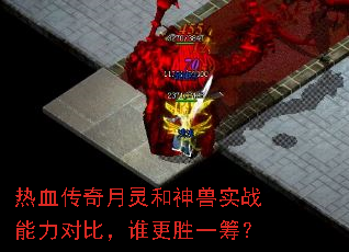 热血传奇月灵和神兽实战能力对比,谁更胜一筹? 热血传奇月灵和神兽实战能力对比,谁更胜一筹?