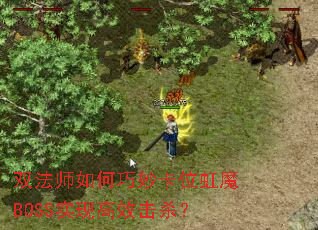 双法师如何巧妙卡位虹魔BOSS实现高效击杀? 双法师如何巧妙卡位虹魔BOSS实现高效击杀?