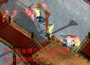 双法师如何巧妙卡位虹魔BOSS实现高效击杀? 双法师如何巧妙卡位虹魔BOSS实现高效击杀?