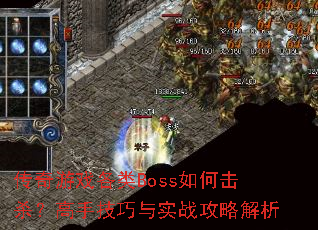 传奇游戏各类Boss如何击杀?高手技巧与实战攻略解析 传奇游戏各类Boss如何击杀?高手技巧与实战攻略解析