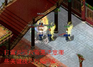 打雷炎洞穴需要注意哪些关键技巧与陷阱? 打雷炎洞穴需要注意哪些关键技巧与陷阱?