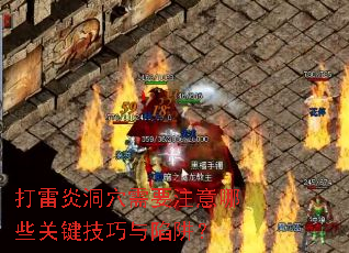 打雷炎洞穴需要注意哪些关键技巧与陷阱? 打雷炎洞穴需要注意哪些关键技巧与陷阱?