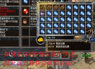 如何在180传奇私服中快速提升战力并获取稀有装备? 如何在180传奇私服中快速提升战力并获取稀有装备?