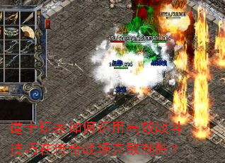 道士玩家如何运用高效战斗技巧在传奇战场克敌制胜? 道士玩家如何运用高效战斗技巧在传奇战场克敌制胜?