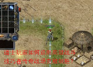 道士玩家如何运用高效战斗技巧在传奇战场克敌制胜? 道士玩家如何运用高效战斗技巧在传奇战场克敌制胜?