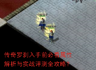 传奇罗刹入手前必看属性解析与实战评测全攻略? 传奇罗刹入手前必看属性解析与实战评测全攻略?