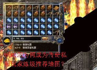 蜈蚣洞为何成为传奇私服玩家练级推荐地图? 蜈蚣洞为何成为传奇私服玩家练级推荐地图?