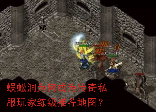 蜈蚣洞为何成为传奇私服玩家练级推荐地图? 蜈蚣洞为何成为传奇私服玩家练级推荐地图?