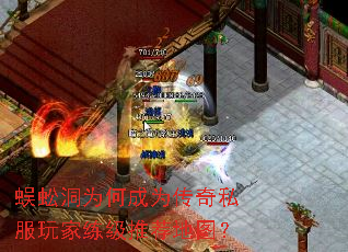 蜈蚣洞为何成为传奇私服玩家练级推荐地图? 蜈蚣洞为何成为传奇私服玩家练级推荐地图?