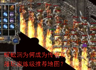 蜈蚣洞为何成为传奇私服玩家练级推荐地图? 蜈蚣洞为何成为传奇私服玩家练级推荐地图?