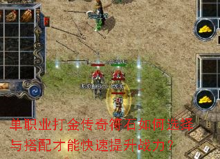 单职业打金传奇符石如何选择与搭配才能快速提升战力? 单职业打金传奇符石如何选择与搭配才能快速提升战力?