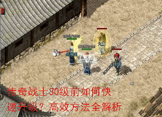 传奇战士30级前如何快速升级?高效方法全解析 传奇战士30级前如何快速升级?高效方法全解析