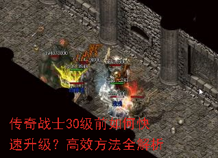 传奇战士30级前如何快速升级?高效方法全解析 传奇战士30级前如何快速升级?高效方法全解析