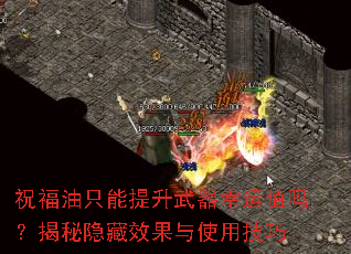 祝福油只能提升武器幸运值吗?揭秘隐藏效果与使用技巧 祝福油只能提升武器幸运值吗?揭秘隐藏效果与使用技巧