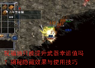 祝福油只能提升武器幸运值吗?揭秘隐藏效果与使用技巧 祝福油只能提升武器幸运值吗?揭秘隐藏效果与使用技巧