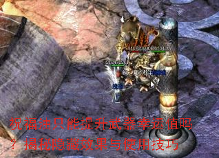 祝福油只能提升武器幸运值吗?揭秘隐藏效果与使用技巧 祝福油只能提升武器幸运值吗?揭秘隐藏效果与使用技巧