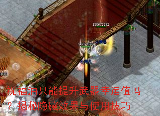 祝福油只能提升武器幸运值吗?揭秘隐藏效果与使用技巧 祝福油只能提升武器幸运值吗?揭秘隐藏效果与使用技巧