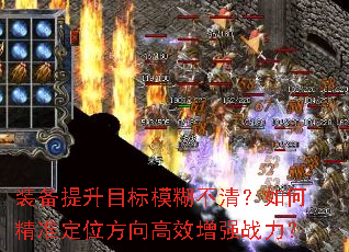 装备提升目标模糊不清?如何精准定位方向高效增强战力? 装备提升目标模糊不清?如何精准定位方向高效增强战力?