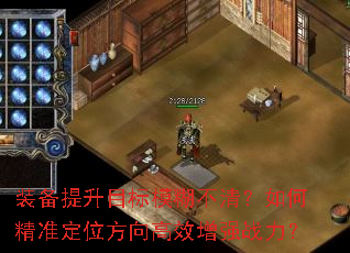 装备提升目标模糊不清?如何精准定位方向高效增强战力? 装备提升目标模糊不清?如何精准定位方向高效增强战力?