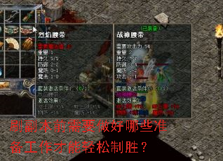 刷副本前需要做好哪些准备工作才能轻松制胜? 刷副本前需要做好哪些准备工作才能轻松制胜?
