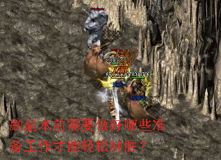 刷副本前需要做好哪些准备工作才能轻松制胜? 刷副本前需要做好哪些准备工作才能轻松制胜?