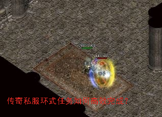 传奇私服环式任务如何高效完成? 传奇私服环式任务如何高效完成?