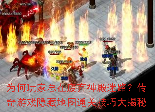 为何玩家总在废弃神殿迷路?传奇游戏隐藏地图通关技巧大揭秘 为何玩家总在废弃神殿迷路?传奇游戏隐藏地图通关技巧大揭秘