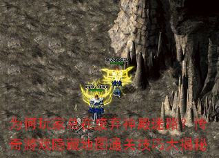 为何玩家总在废弃神殿迷路?传奇游戏隐藏地图通关技巧大揭秘 为何玩家总在废弃神殿迷路?传奇游戏隐藏地图通关技巧大揭秘