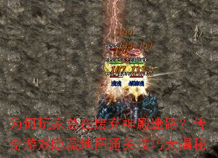 为何玩家总在废弃神殿迷路?传奇游戏隐藏地图通关技巧大揭秘 为何玩家总在废弃神殿迷路?传奇游戏隐藏地图通关技巧大揭秘