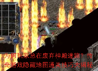为何玩家总在废弃神殿迷路?传奇游戏隐藏地图通关技巧大揭秘 为何玩家总在废弃神殿迷路?传奇游戏隐藏地图通关技巧大揭秘
